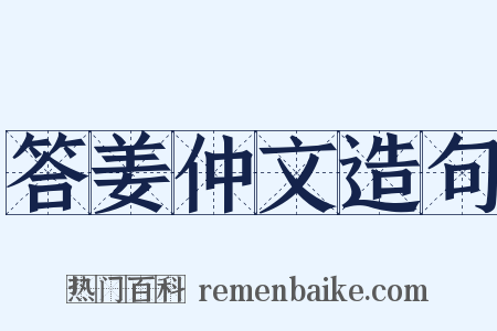 答姜仲文造句是什么意思的图片